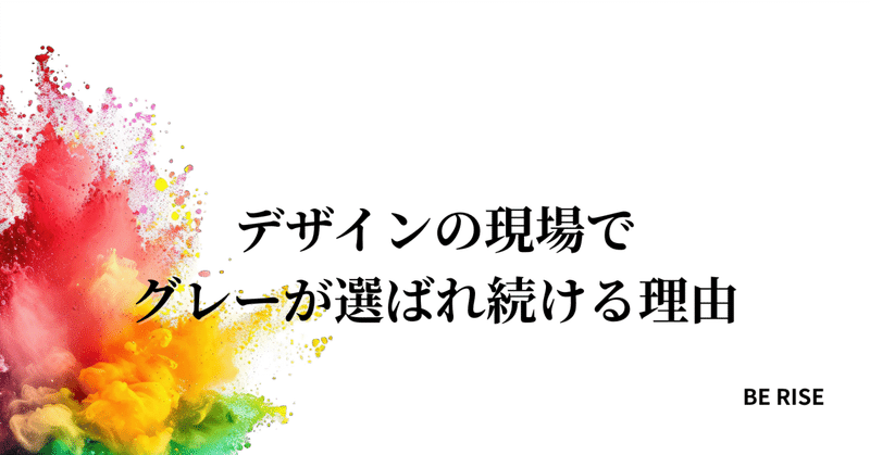 デザインの現場でグレーが選ばれ続ける理由