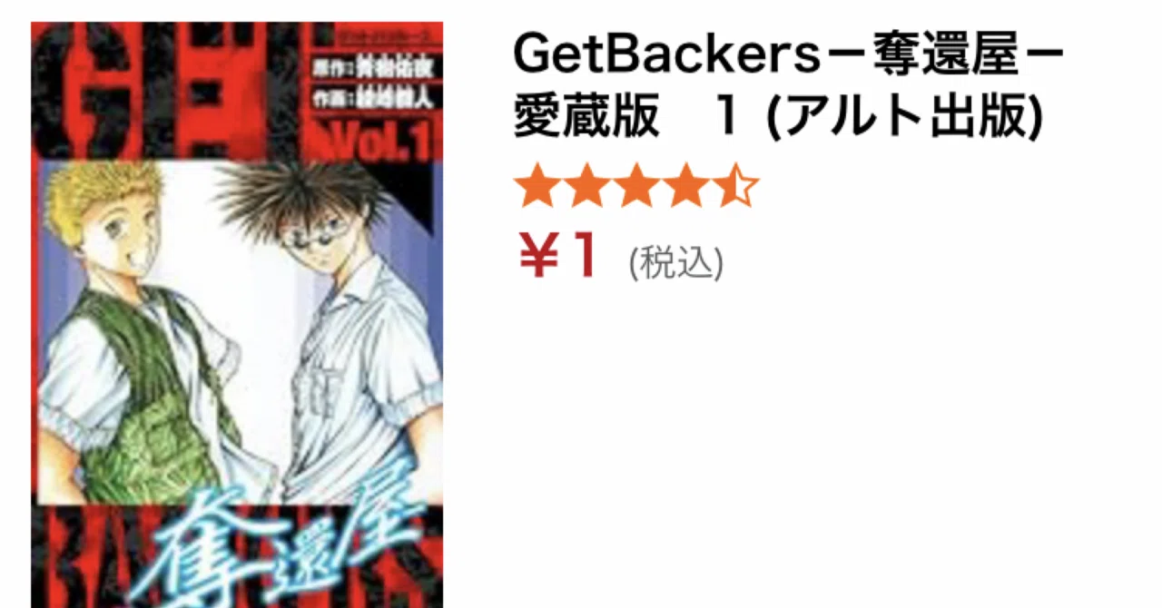 99円】激アツ！『GetBackers－奪還屋－』愛蔵版がKindleで驚異のセール