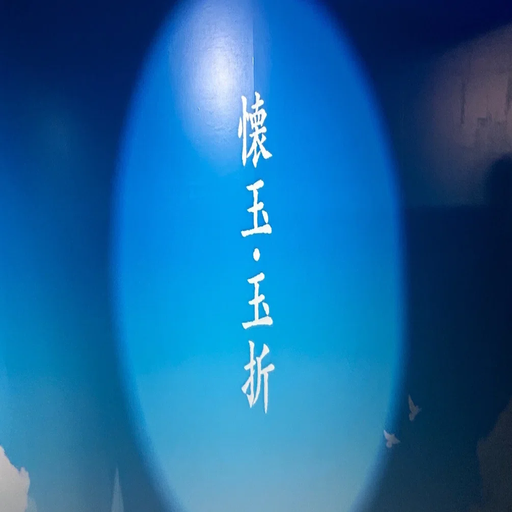 玉折 ［アニメーション 呪術廻戦展 「懐玉・玉折」「渋谷事変」に行き 