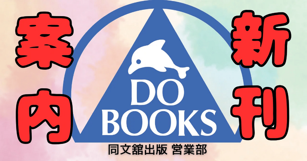 新刊案内：ビジネス書【2025年12月版】|同文舘出版営業部｜同文舘出版