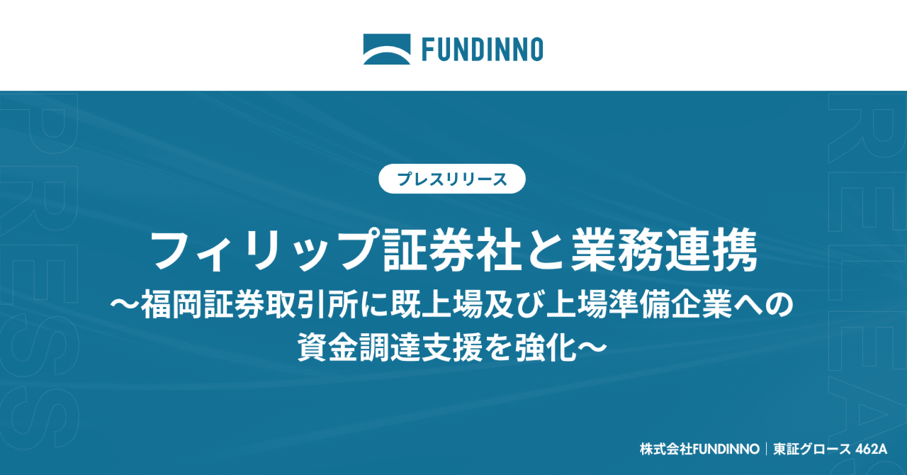 FUNDINNO×フィリップ証券】福岡証券取引所に既上場及び上場準備企業への資金調達支援のため業務連携｜株式会社FUNDINNO（462A）_公式IR  note