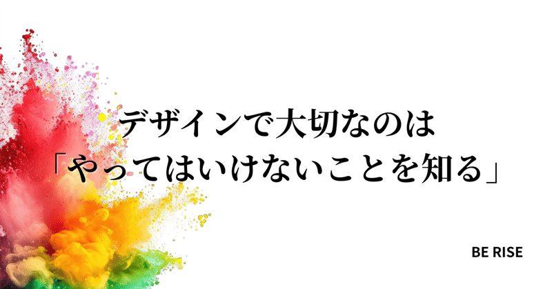 デザインで大切なのは「やってはいけないことを知る」