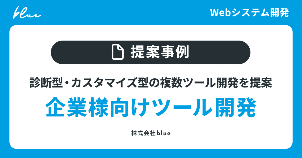 【提案事例】ITサービス企業様向け｜コスト試算ツール開発プロジェクト