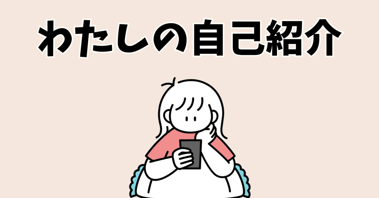 自己紹介｜あらためましてのnote｜りさ