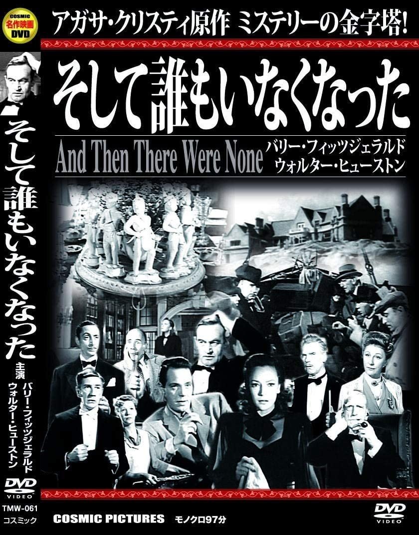 外出自粛映画野郎「そして誰もいなくなった」（1945年版）｜hitoshi