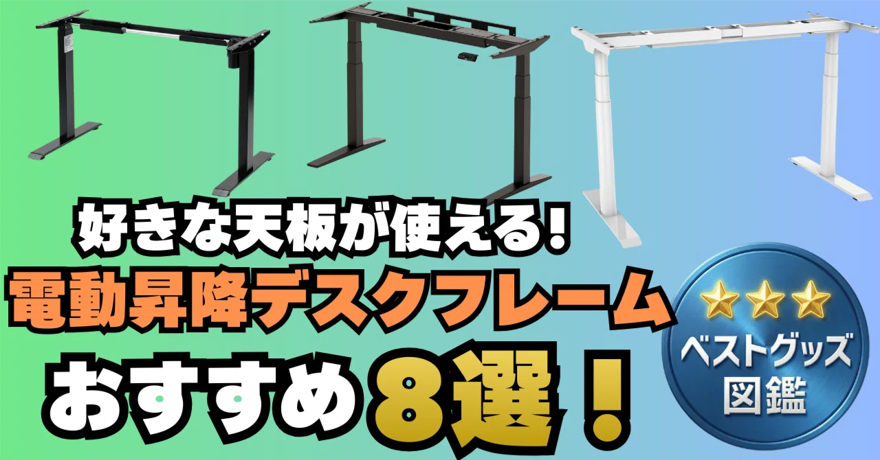 26年版】電動昇降デスク「脚のみ」おすすめ8選！【DIYで好きな天板に