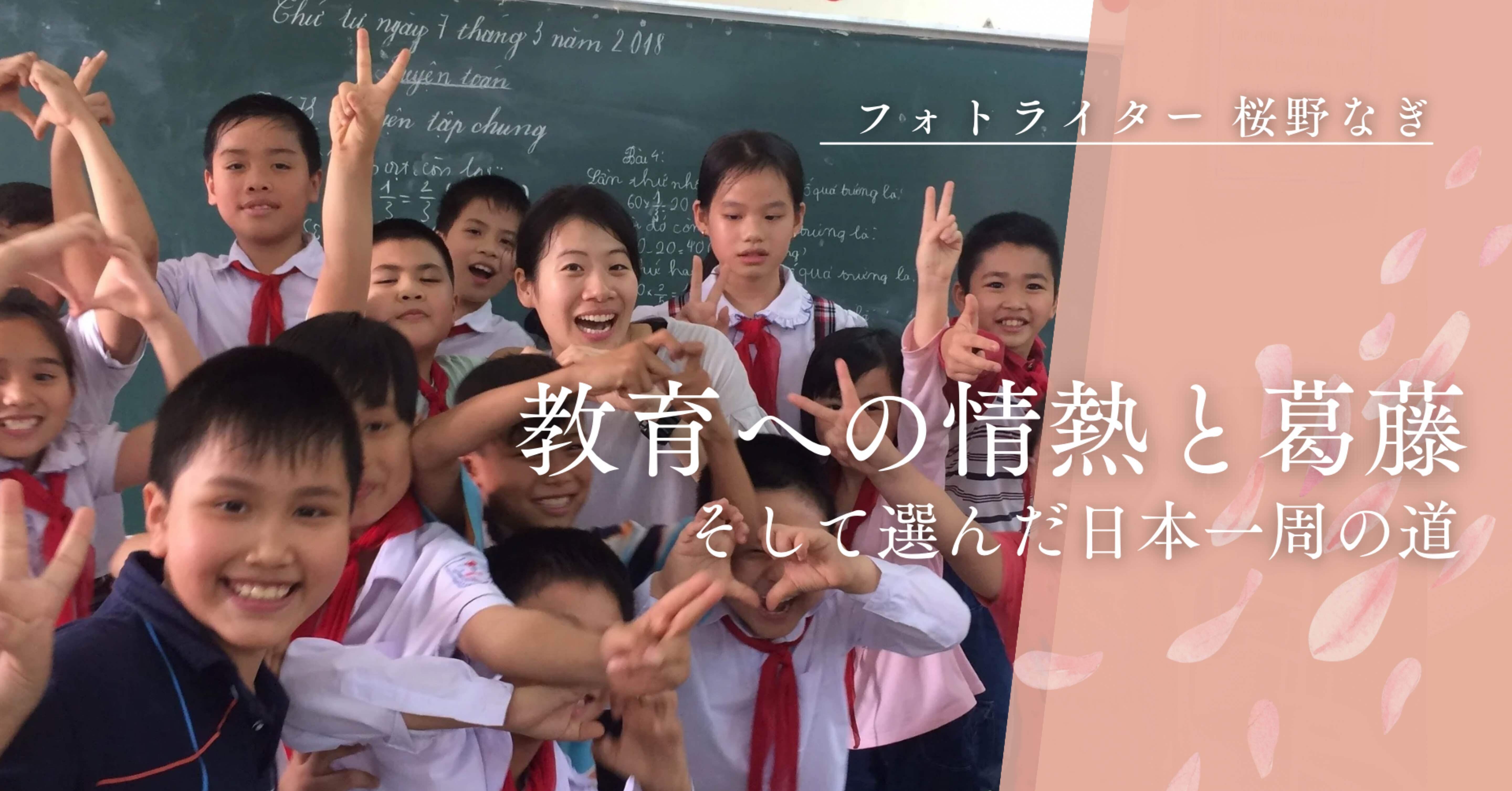 教育への情熱と葛藤、そして新たな道へPOOLO JOB6期生 桜野なぎさん