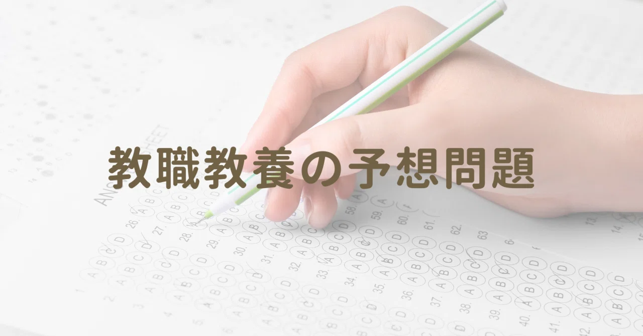 2027（令和9）年度教員採用試験教職教養予想問題】全15問｜有料版