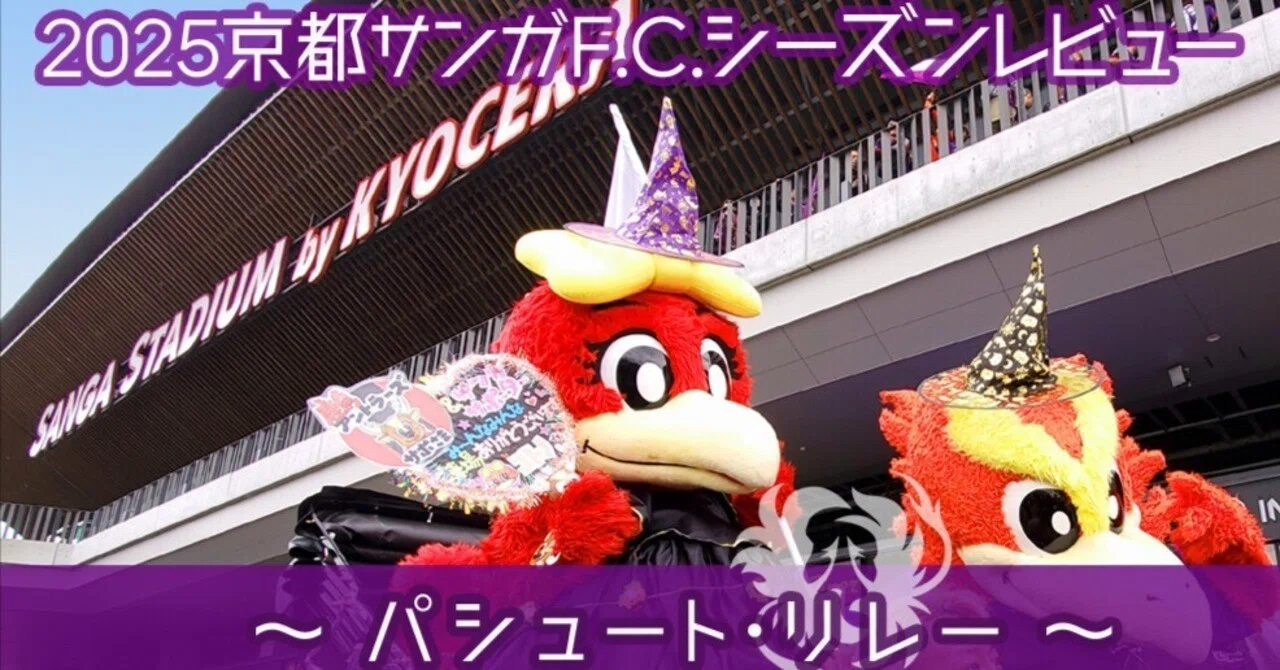 2025京都サンガF.C.シーズンレビュー ～ パシュート・リレー ～｜京右衛門