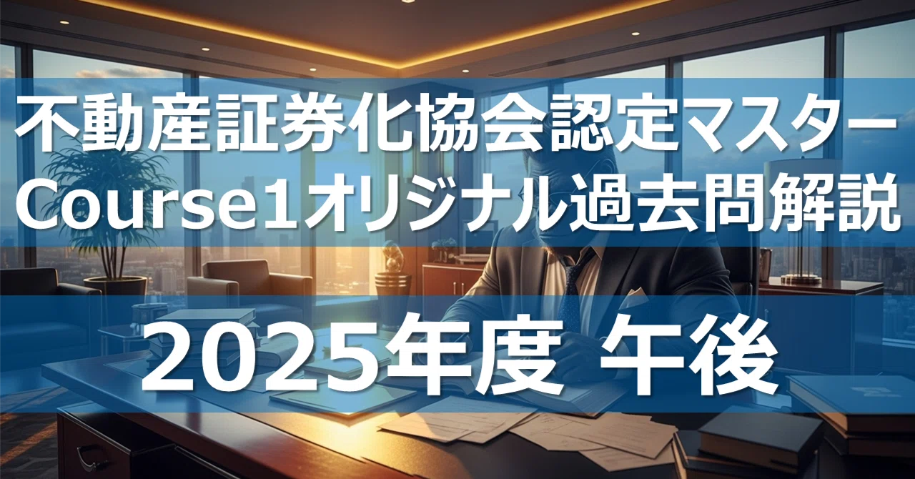 不動産証券化マスター教科書＋過去問5年と解答解説 2025年度午後】不動産証券化協会認定マスター オリジナル過去問解説