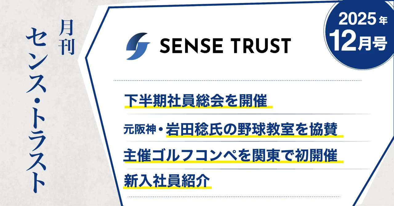 オープン社内報『月刊SENSE TRUST 12月号』｜SENSE TRUST Inside