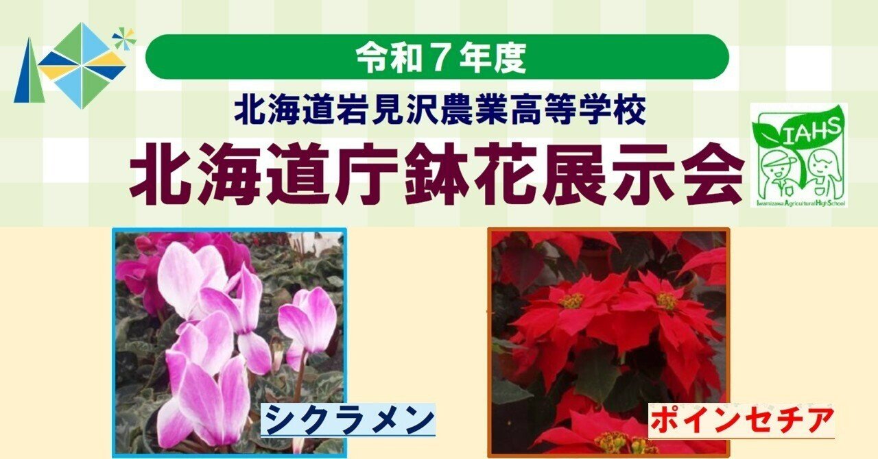 岩見沢農業高校園芸植物展示会」を開催します｜北海道教育委員会公式note