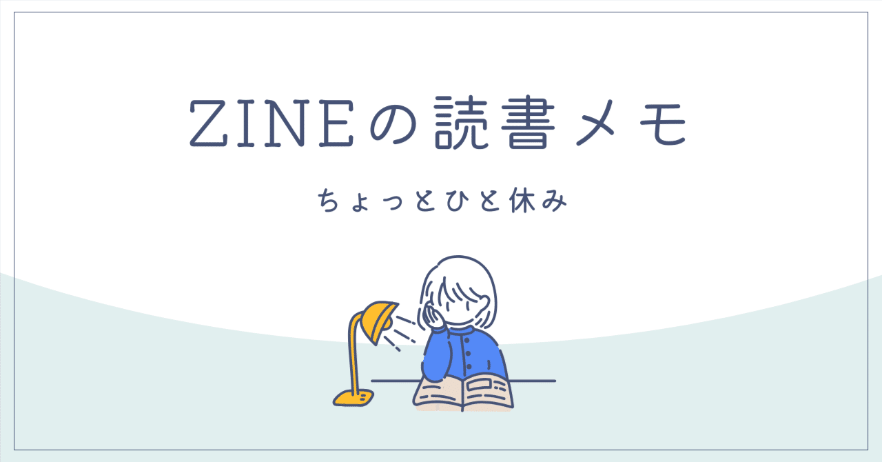 ZINEの読書メモ｜ちょっとひと休み」〜 この連載を始める理由｜石川えりさ