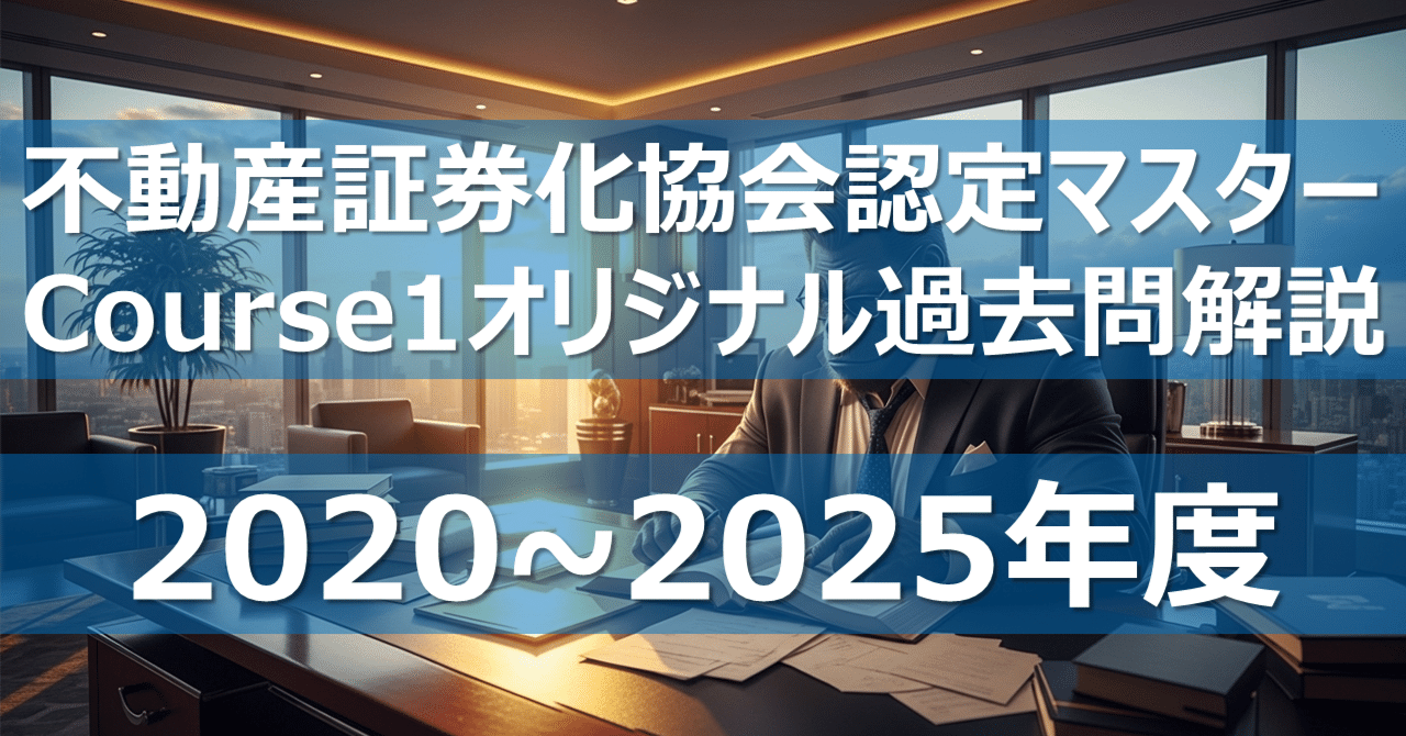 2020~2025年度セット】不動産証券化協会認定マスター コース1 過去問
