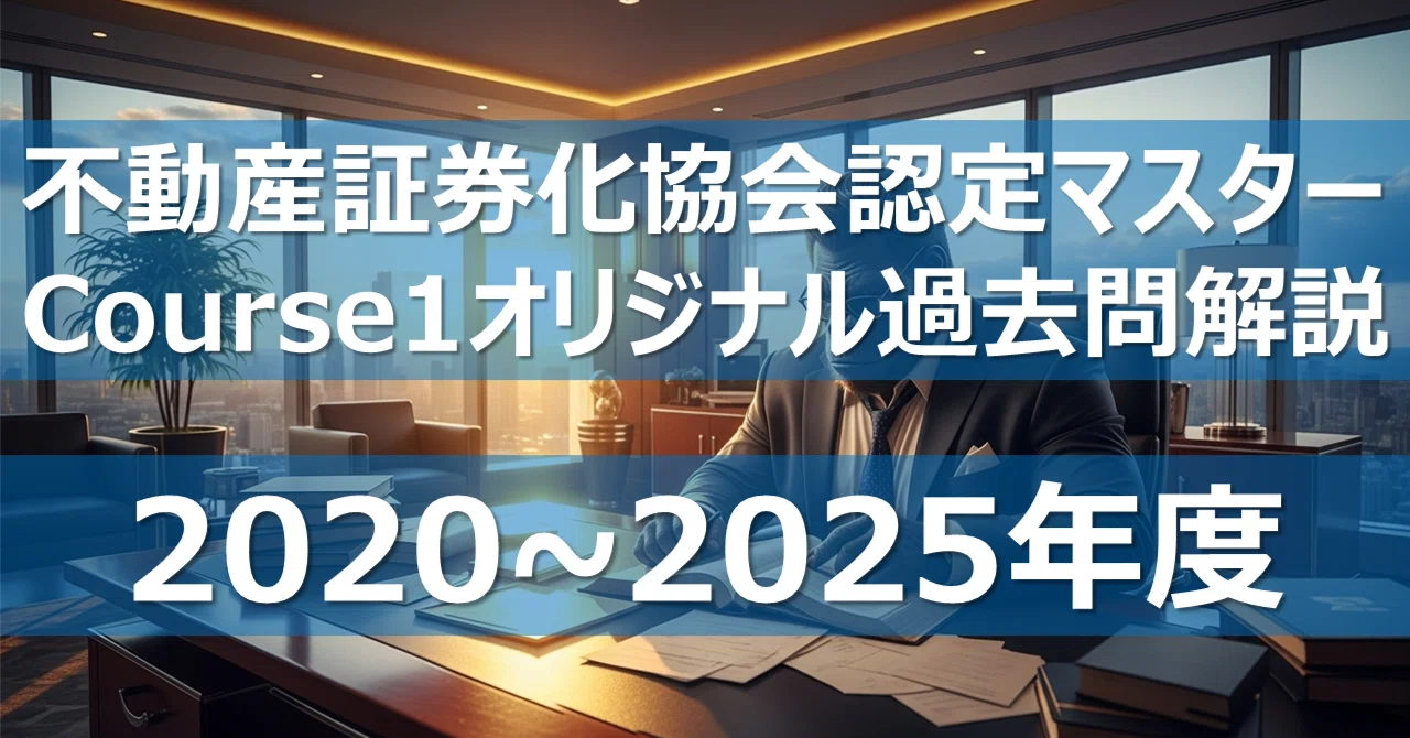 2020~2025年度セット】不動産証券化協会認定マスター コース1 過去問