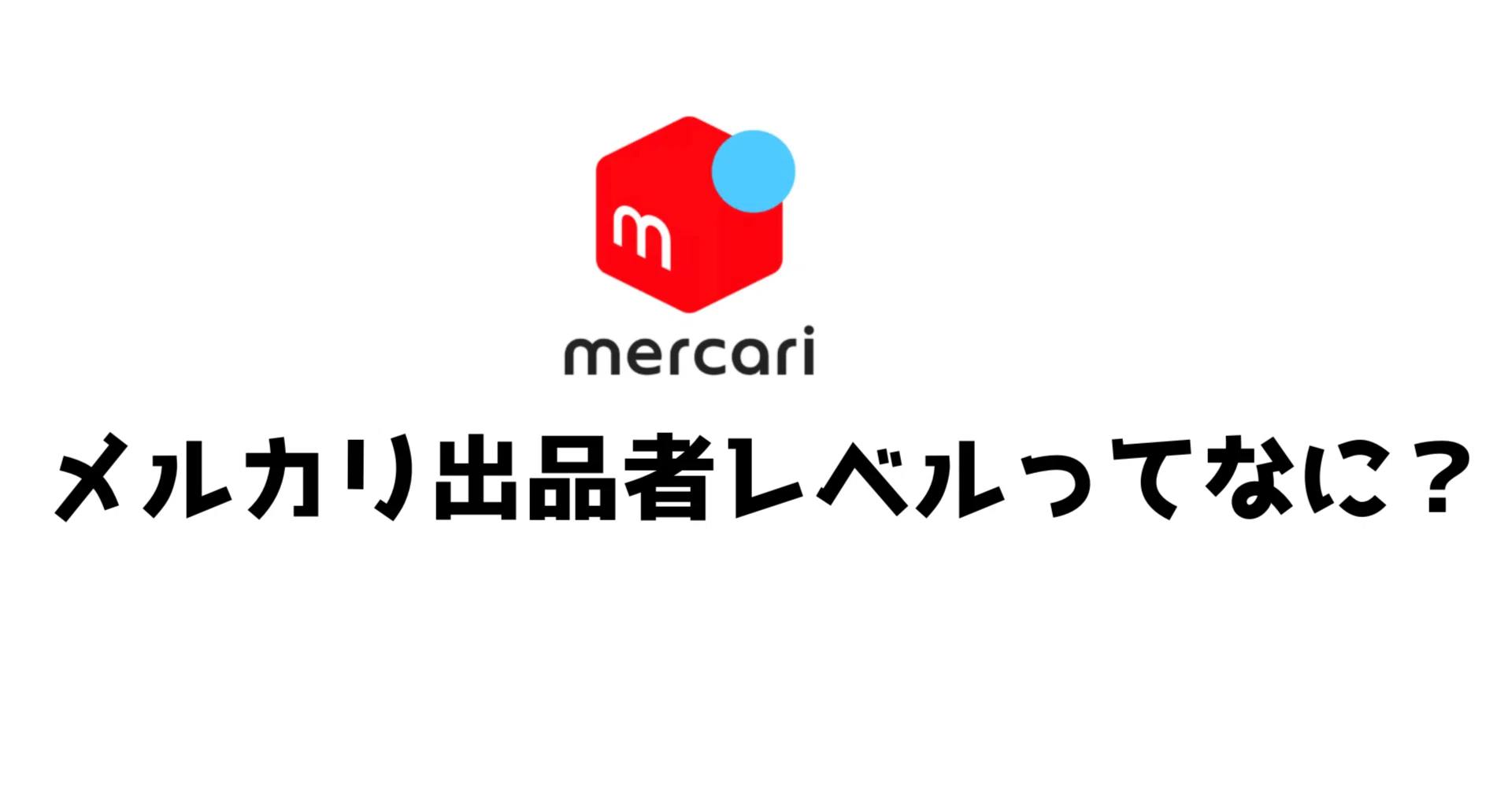 ?メルカリ出品者レベルって？｜Red Hurl