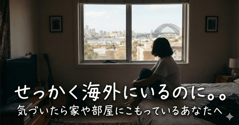 せっかく海外にいるのに。気づいたら家や部屋にこもっているあなたへ贈る「第三の居場所」の提案