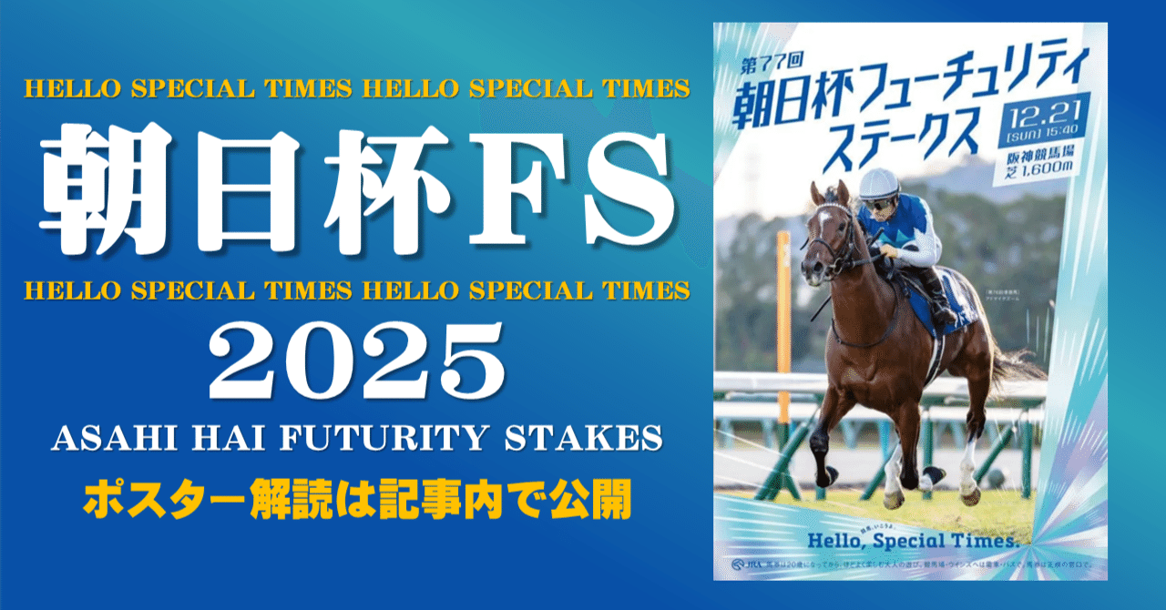 2025朝日杯フューチュリティステークスポスターのサイン解読｜日本
