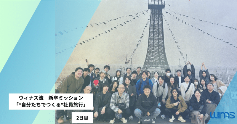 【社員旅行】2日目に見えてきた、チームの変化と新卒が得た大切な学び【Part3】