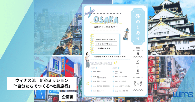 【社員旅行】「旅は企画から始まっている」新卒がゼロからつくる、ウィナス流“社員旅行プロジェクト”【Part1】
