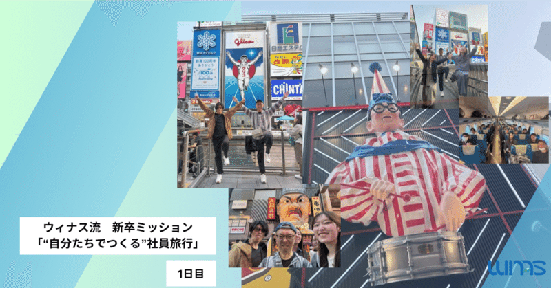 【社員旅行】「“自分たちでつくる”旅の1日目」緊張と小さなハプニング、そして笑顔から始まった大阪の旅【Part2】