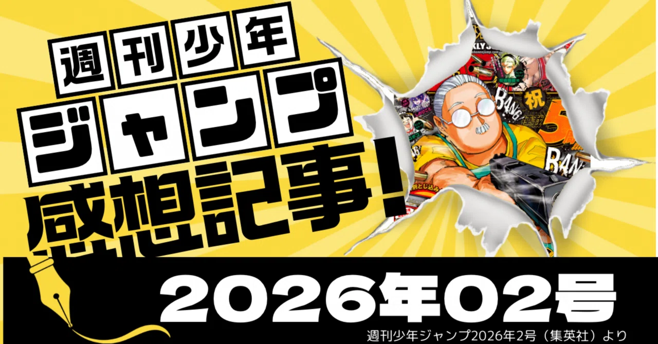 ジャンプ感想】2026年2号｜SAKAMOTO DAYS 5周年で太っちょサカモト復活