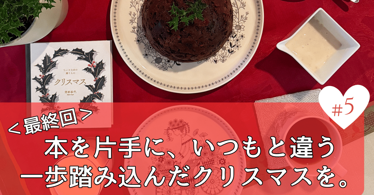 最終回＞本を片手に、いつもと違う一歩踏み込んだクリスマスを