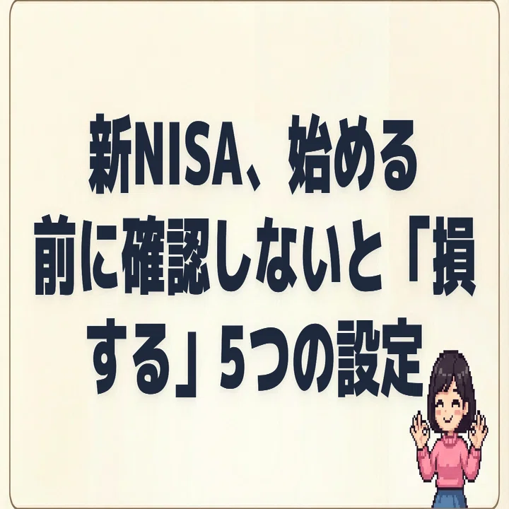 新NISA、始める前に確認しないと「損する」5つの設定｜まさと