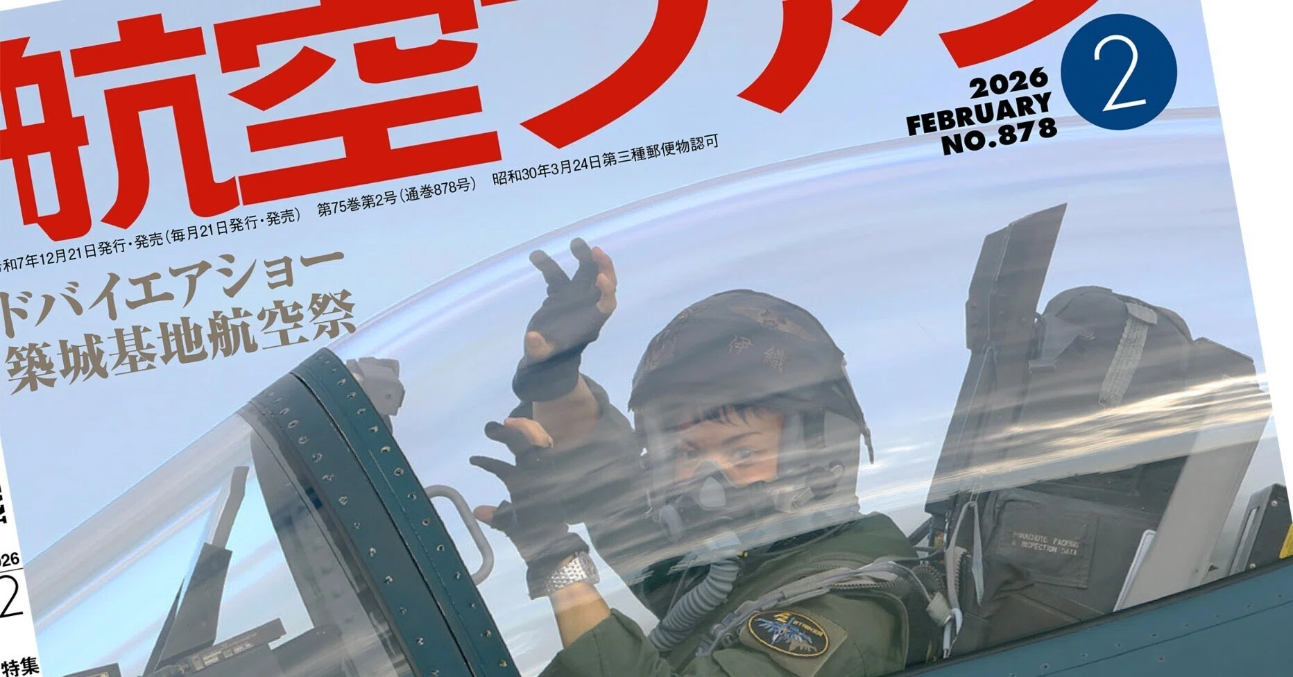 F-2パイロットが表紙の『航空ファン』26年2月号では練習機と飛行教育を