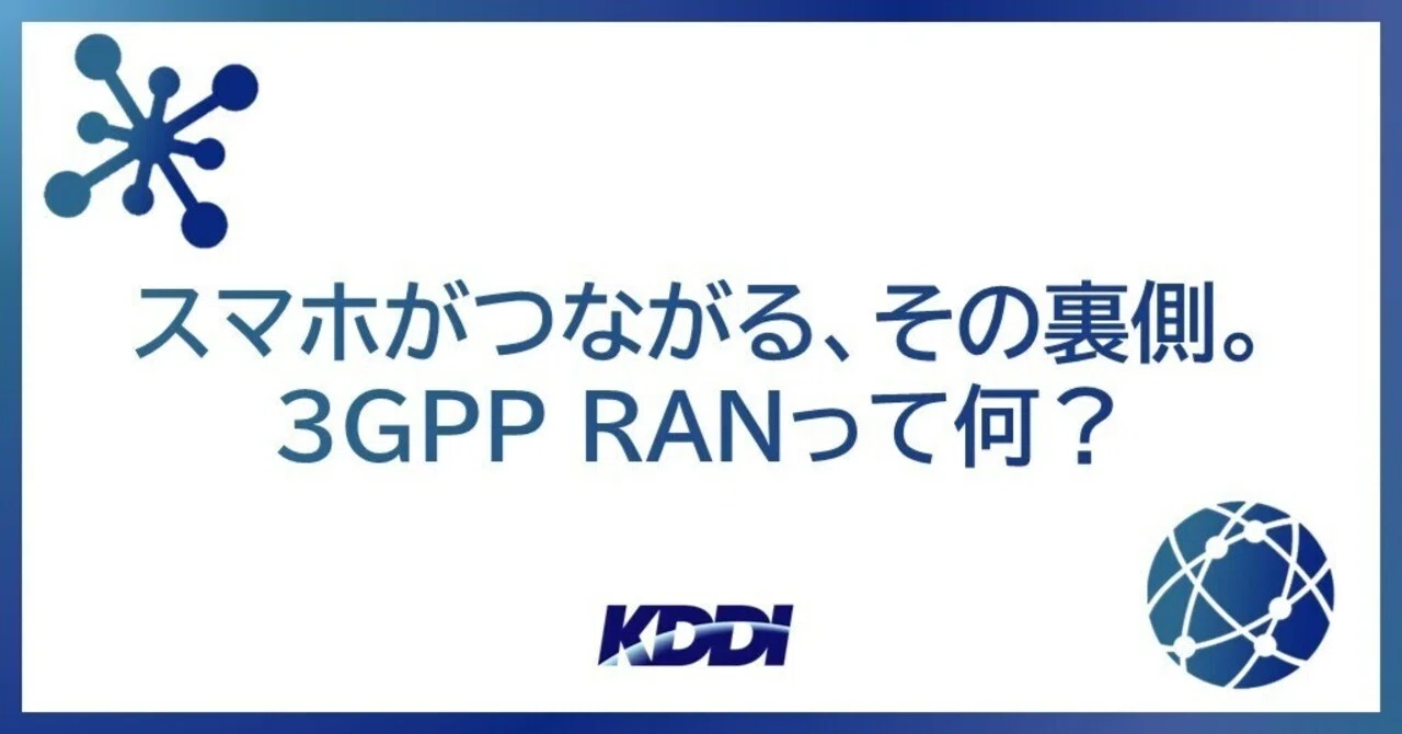 Tech Ran Several 【3GPP RAN #1】スマホがつながる、その裏側。3GPP RANって何?|KDDI Tech note