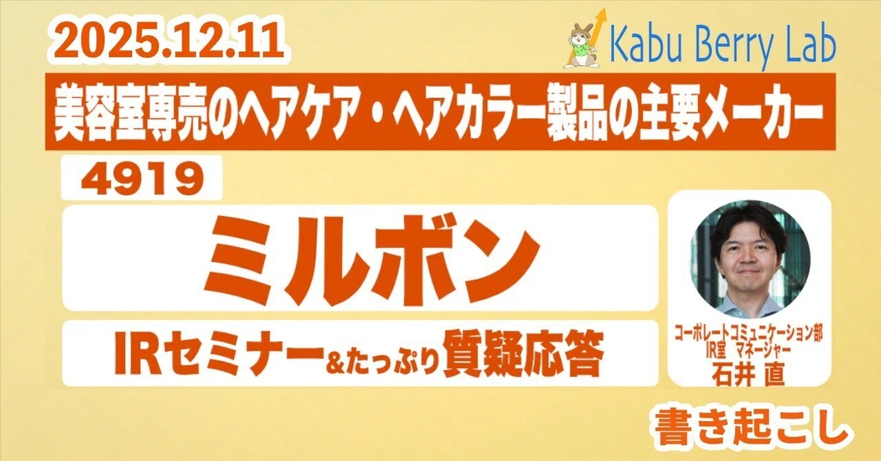 書き起こし]ミルボン(4919)IRセミナー&質疑応答 2025.12.11｜Kabu