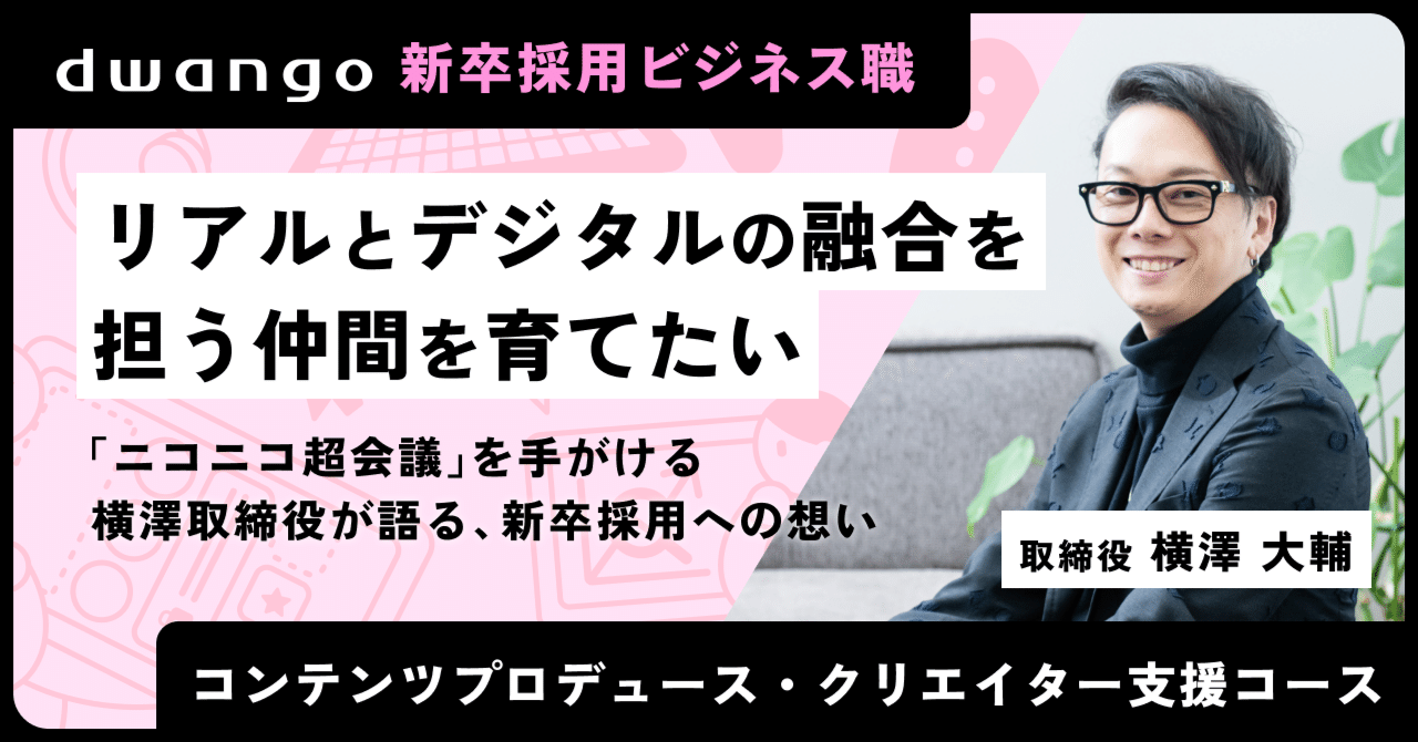 リアルとデジタルの融合を担う仲間を育てたい──『ニコニコ超会議』を