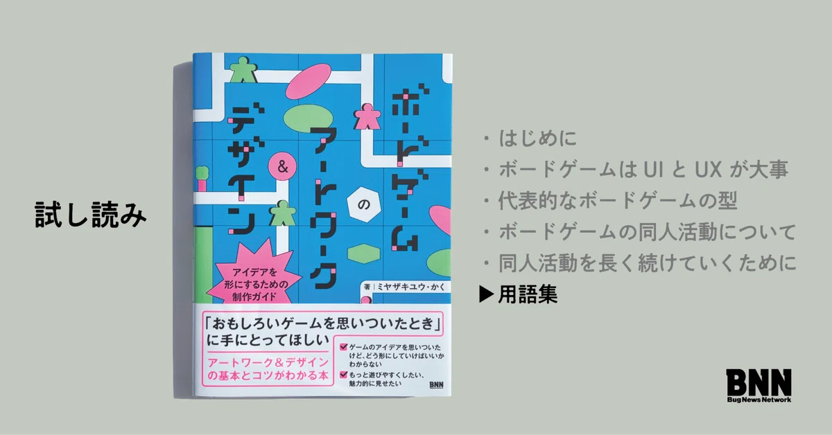 ボードゲームの用語集／試し読み『ボードゲームのアートワーク