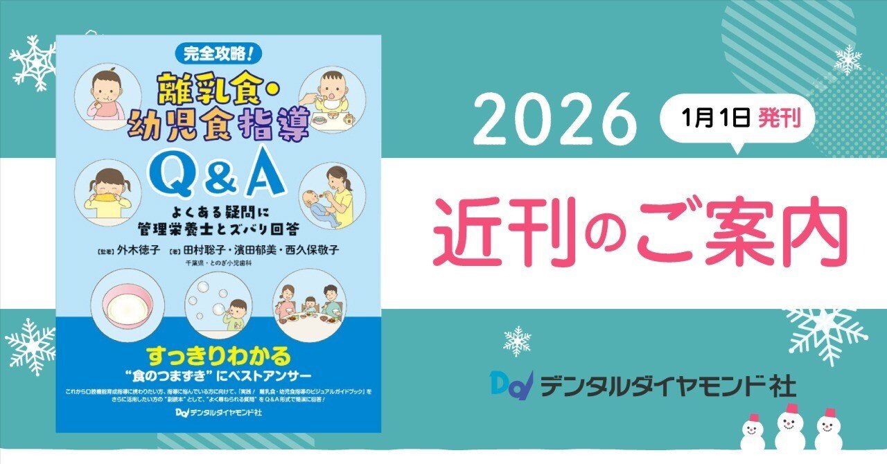 歯科医院で始める離乳食・幼児食指導｜よくある疑問と管理栄養士の回答