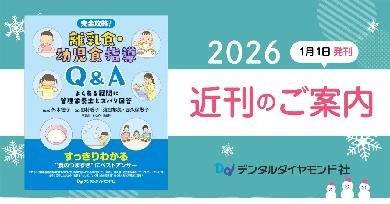 専用【裁断済み】歯科での対応に苦慮する２９疾患、離乳食・幼児食指導Ｑ＆Ａ 歯科医院で始める離乳食・幼児食指導｜よくある疑問と管理栄養士の回答