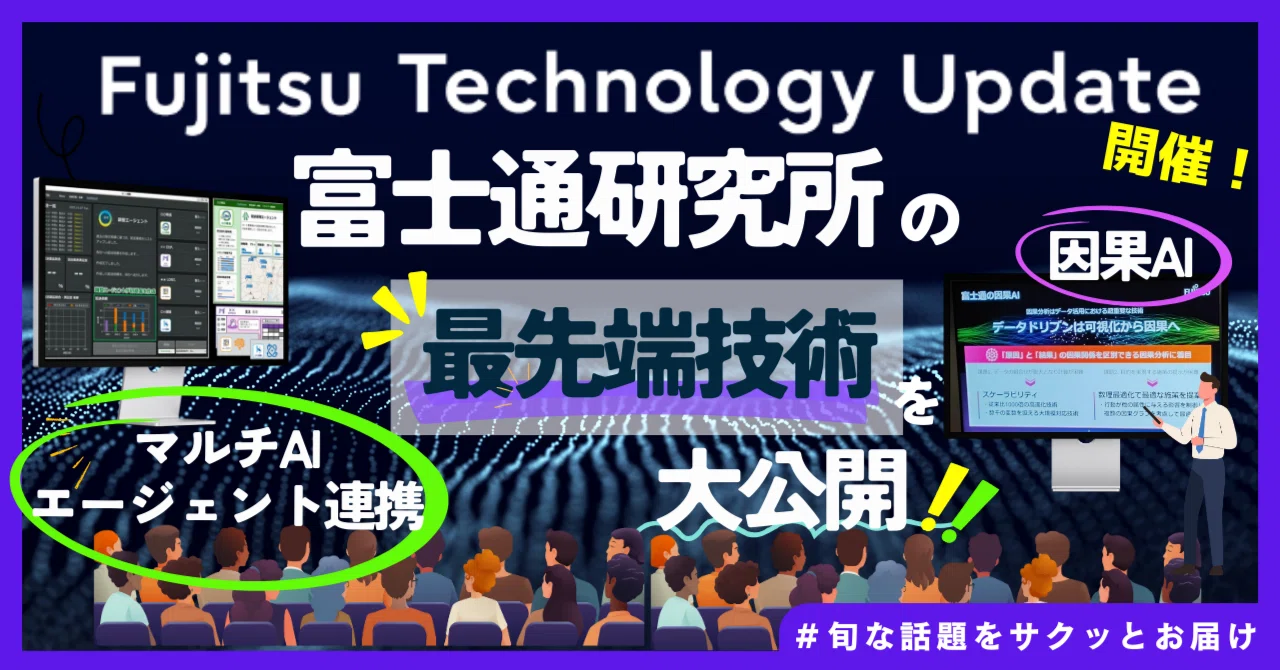 Fujitsu Technology Update開催！富士通研究所の最先端技術を大公開｜富士通 広報note
