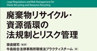 廃棄物法制の研究 廃棄物リサイクル・資源循環の法規制とリスク管理｜企業法務と経営
