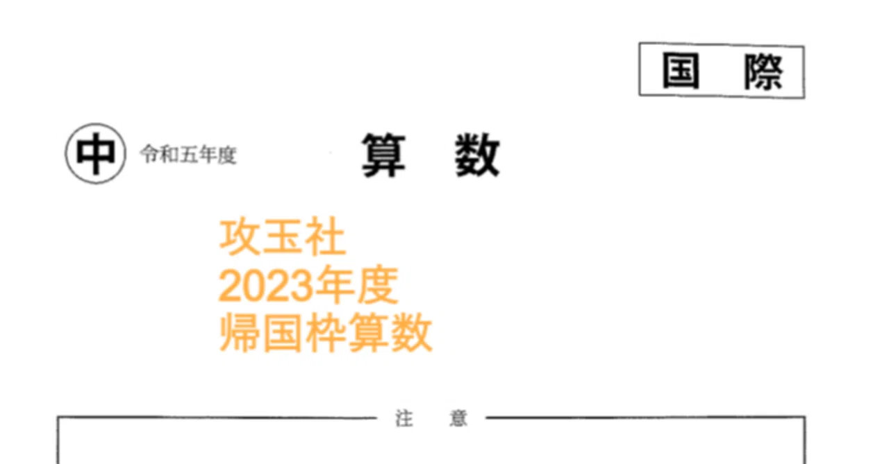 攻玉社中学の帰国枠算数解説 2023年度過去問｜いえてぃ