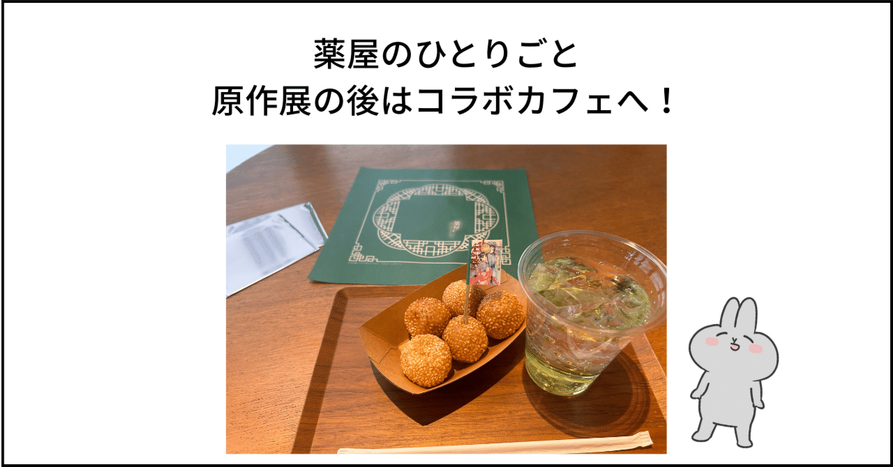 薬屋のひとりごと原作展 コラボカフェに行ったレポ！｜ゆとり