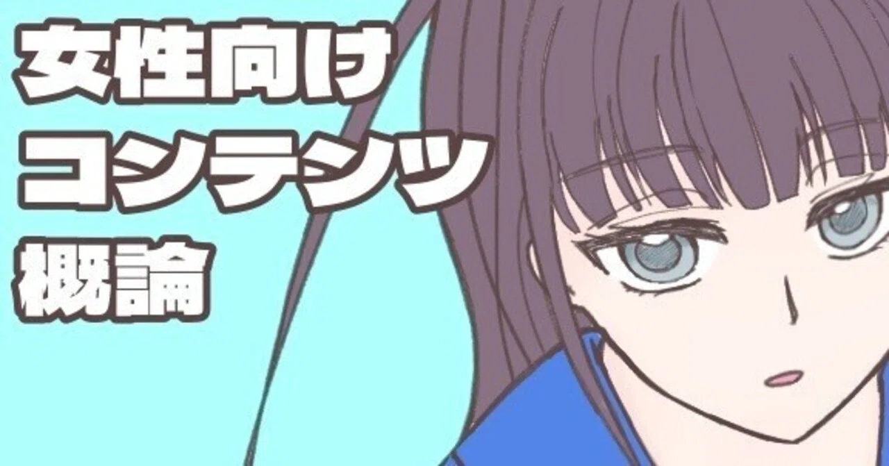 女性向けコンテンツ概論-女性向けゲーム・コンテンツを年代と作品で