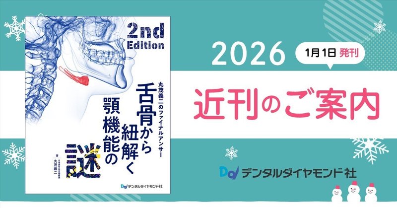 近刊のご案内📘🆕 - 2025-12｜株式会社デンタルダイヤモンド社｜note