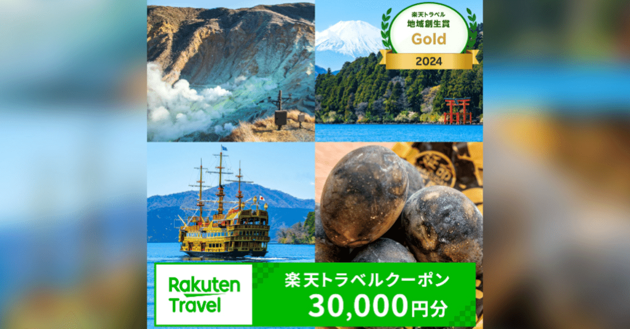 徹底リサーチ】箱根町ふるさと納税「楽天トラベルクーポン」は本当に得なのか？｜🧠おすすめLABO