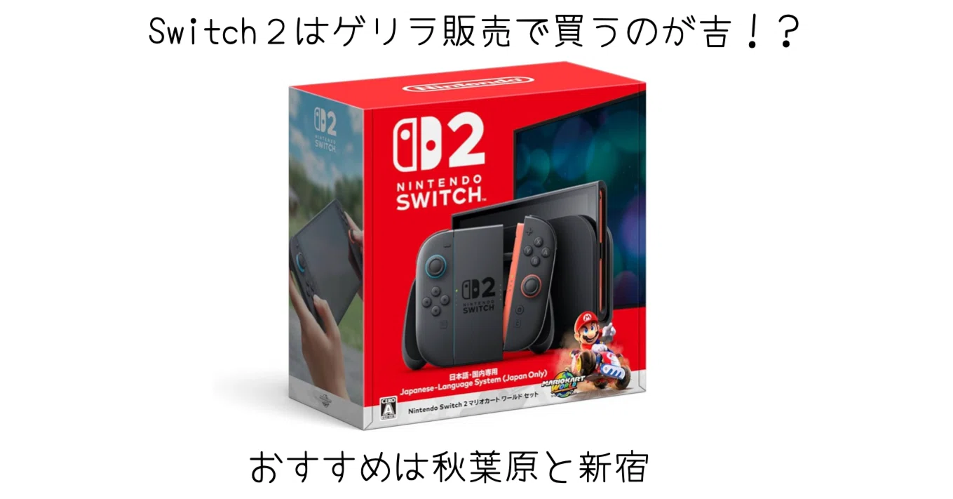 クリスマスシーズンは要注目！Switch 2のゲリラ販売が多くなりそうな 