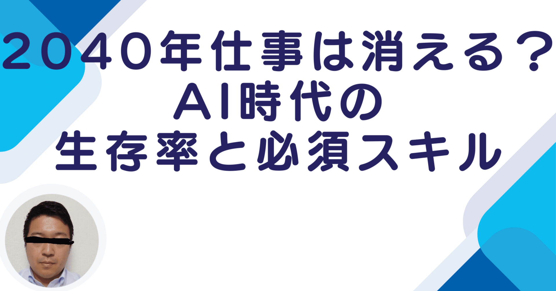2040年、仕事は消える？AI時代の生存率と必須スキル｜栗原 ～あなたのコンサルタント～