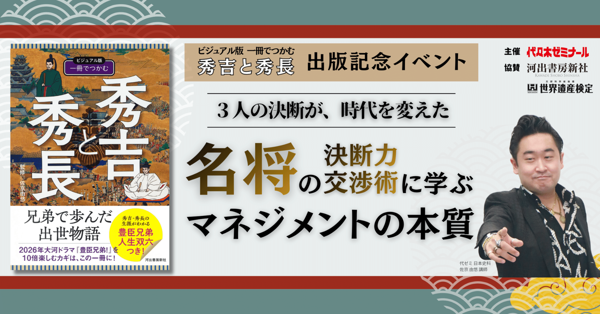 2月11日 教養イベント開催！】名将の「決断力」「交渉術」に学ぶ