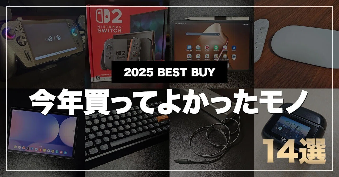 2025年ベストバイ】Switch2やROG Xbox Ally Xなど。毎日使う厳選