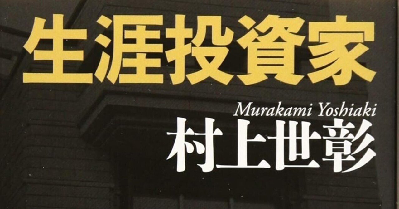 お金儲けの何が悪い」その真意に迫る：村上世彰著『生涯投資家