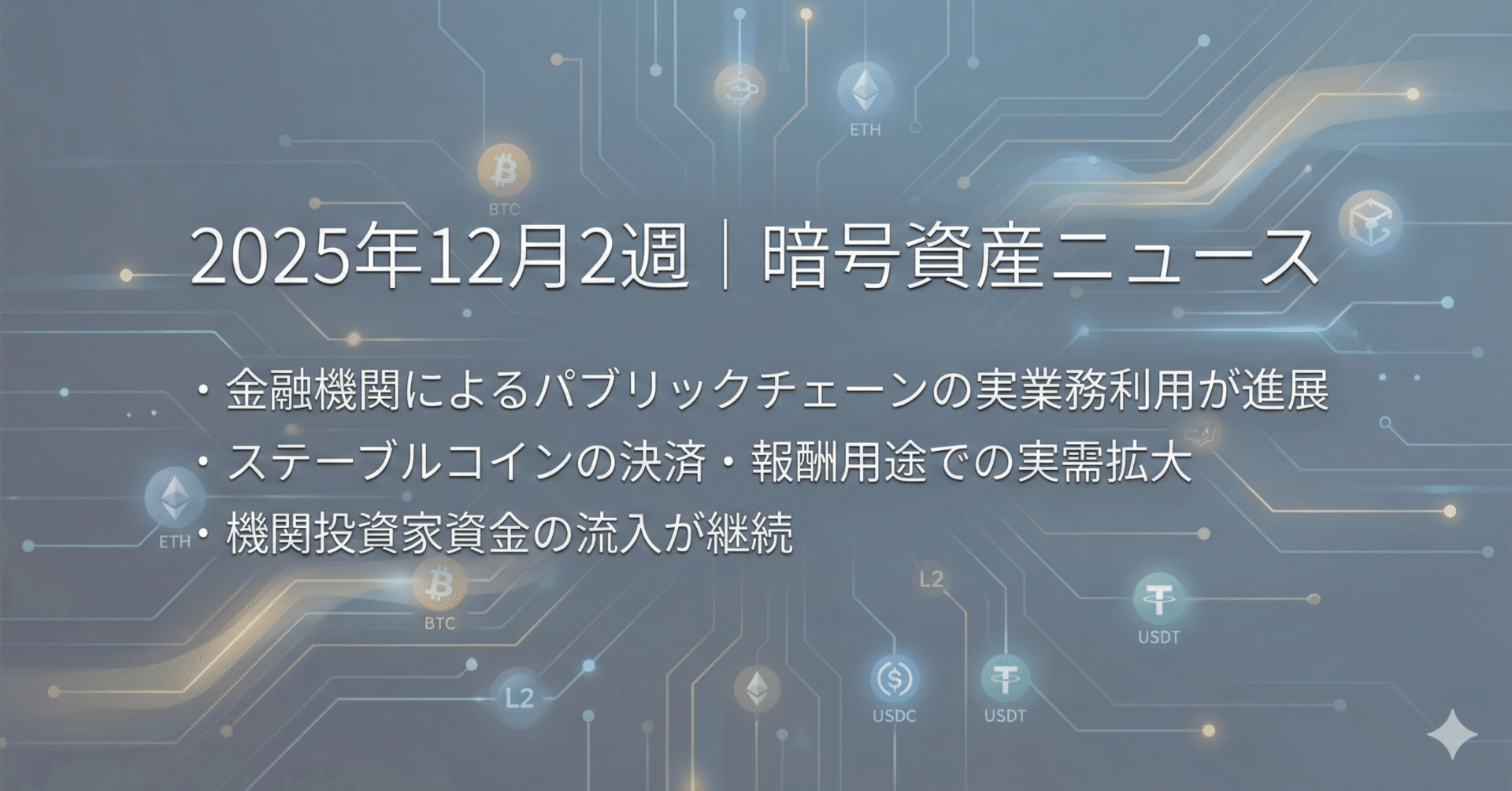 2025年12月2週｜暗号資産ニュース ｜草コイン観察士