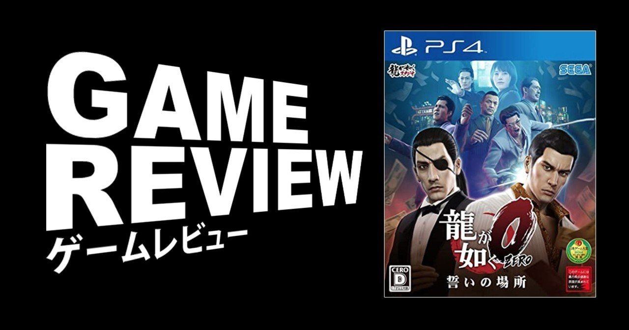 最高のゲームセンターへ 龍が如く０ Zero Ps4 えすえふ Note