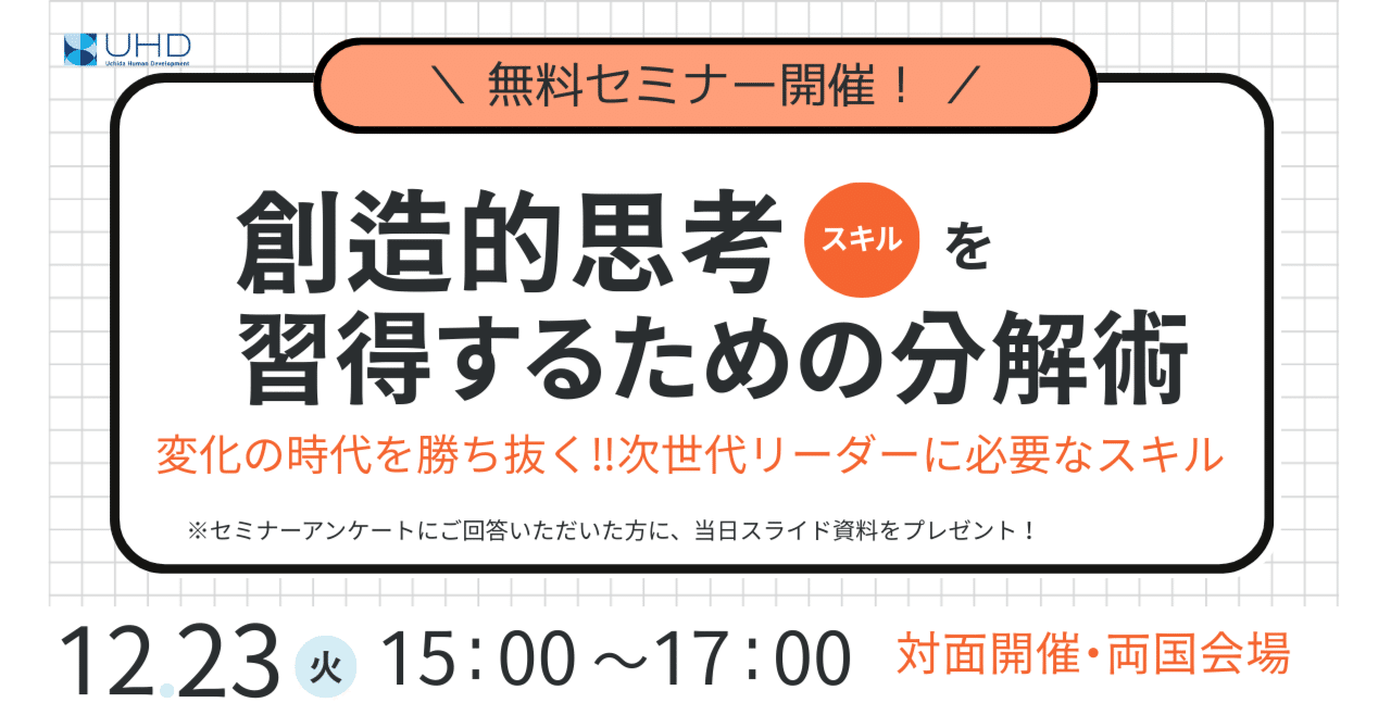 対面開催無料セミナー！】次世代リーダーに必須！型をやぶり、新しい